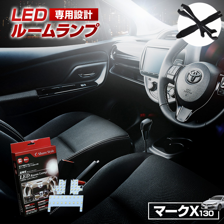 楽天市場 4時間限定8 Offクーポン配布中 マークx 130系 前期 中期 後期 Led ルームランプ セット 室内灯 ライト ランプ パーツ アクセサリー 専用設計 明るい 高輝度 Smd3chip Led 1年保証 トヨタ Toyota Pt シェアスタイル Led Hid の老舗