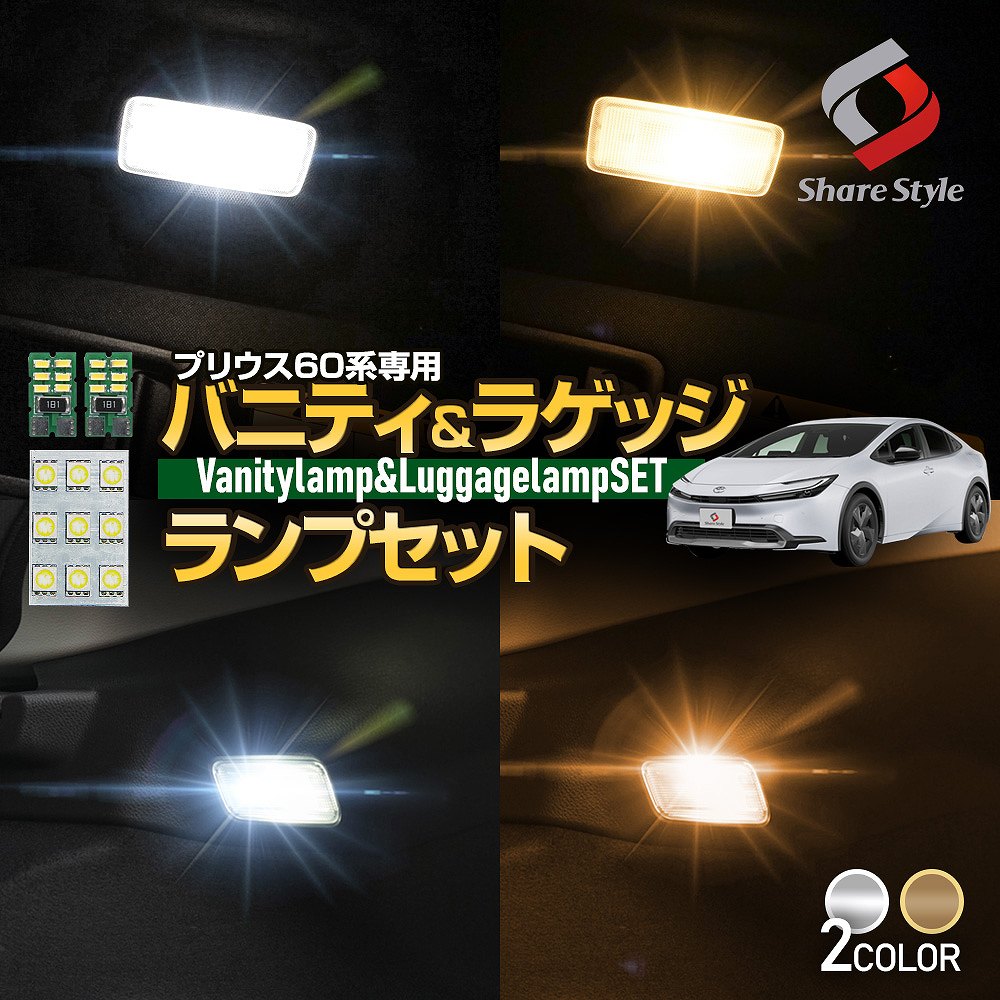 【お買い物マラソン開催！】 プリウス 60系 専用 LED ラゲッジバニティランプセット3p 純正交換 選べる2色 内装 ルームランプ 読書灯 荷室  カーゴ カスタム パーツ トヨタ | シェアスタイル LED HID の老舗