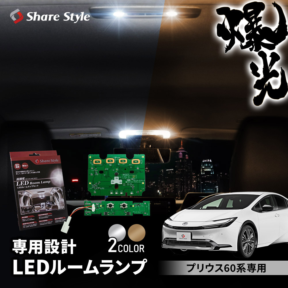 [最大P34倍] 1位3冠 プリウス 60系 LED ルームランプ フロント リア 2p セット 単品 選べる2色(ホワイト／ゴールド) 室内灯 ライト ランプ パーツ アクセサリー 明るい 高輝度 led 1年保証 トヨタ