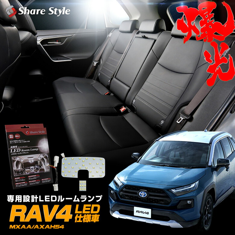 楽天市場】2色切替 RAV4 50系 純正球仕様車 LED ルームランプ セット クリア加工 バイカラー 明るさ調整機能付き 室内灯 ライト ランプ  カスタム パーツ アクセサリートヨタ : シェアスタイル LED HID の老舗