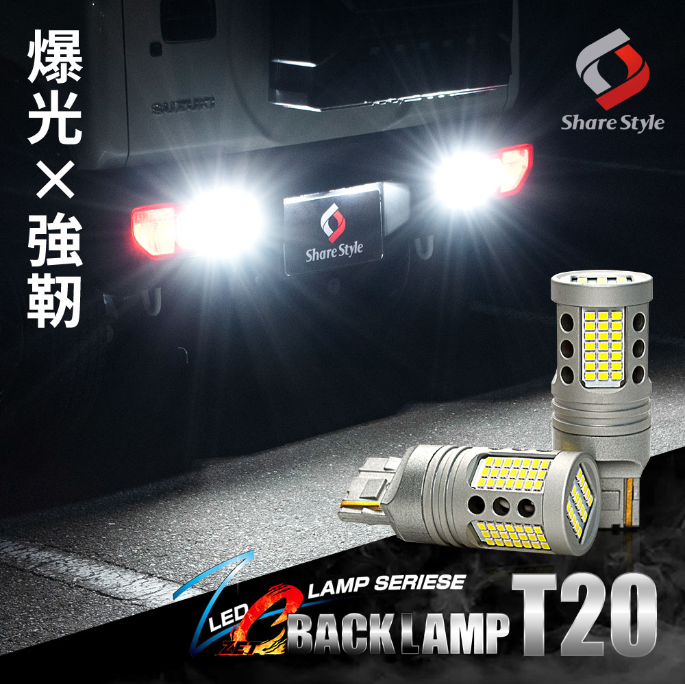 楽天市場】MPV LY3P ZC LED バックランプ T20 ウェッジ球 超爆光 ハイ