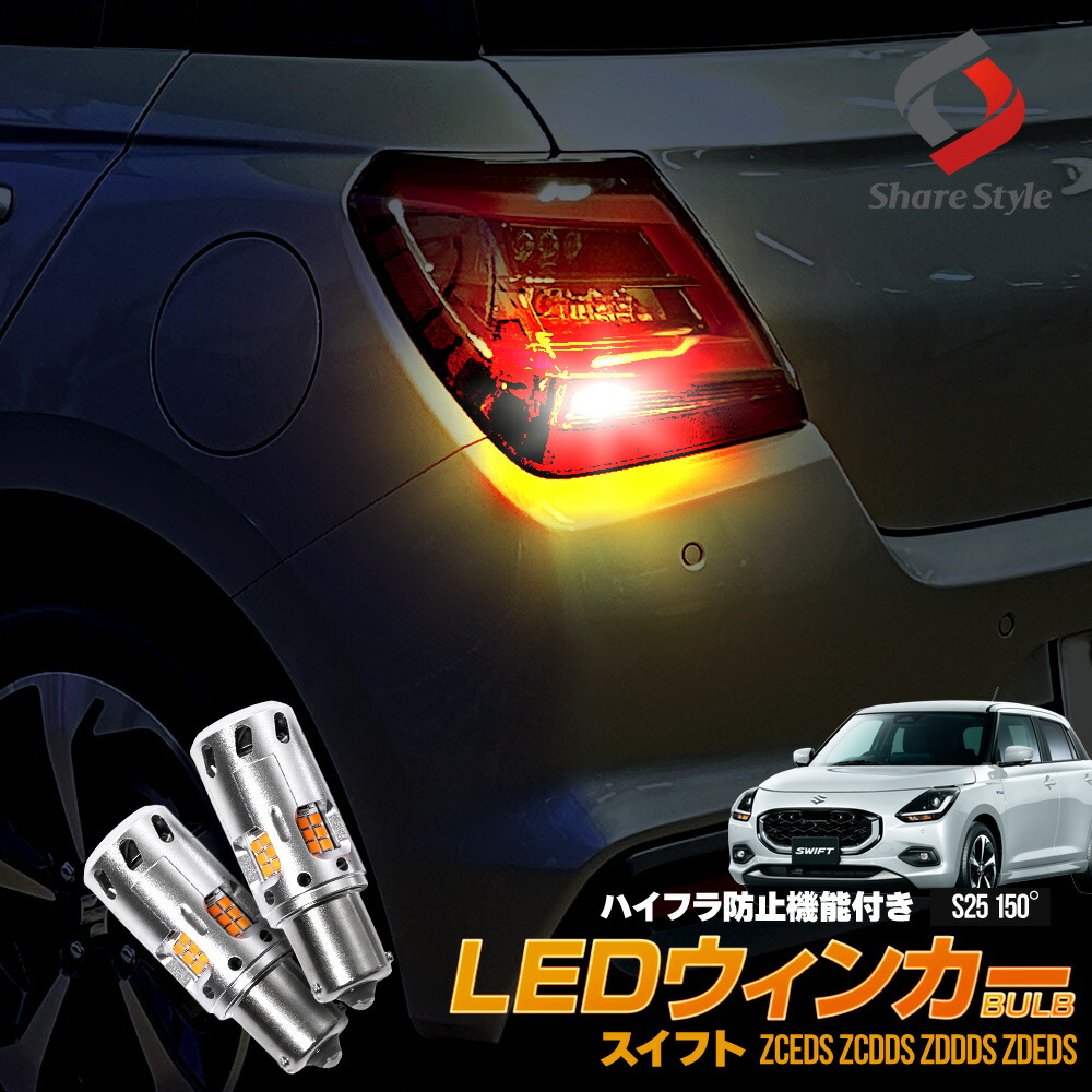 楽天市場】スイフト 専用 S25 150° LED リアウインカー LED バルブ