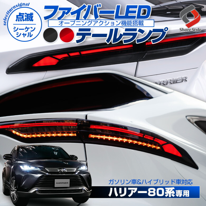 楽天市場 お買い物マラソン 最大48倍 車検対策ハーネスプレゼント 楽天1位3冠 ハリアー 80系 専用 ファイバーledテールランプ スモーク レッド オープニングアクション機能 シーケンシャル 点滅 ウインカー ガソリン車 ハイブリッド車 外装 カスタム 1年保証