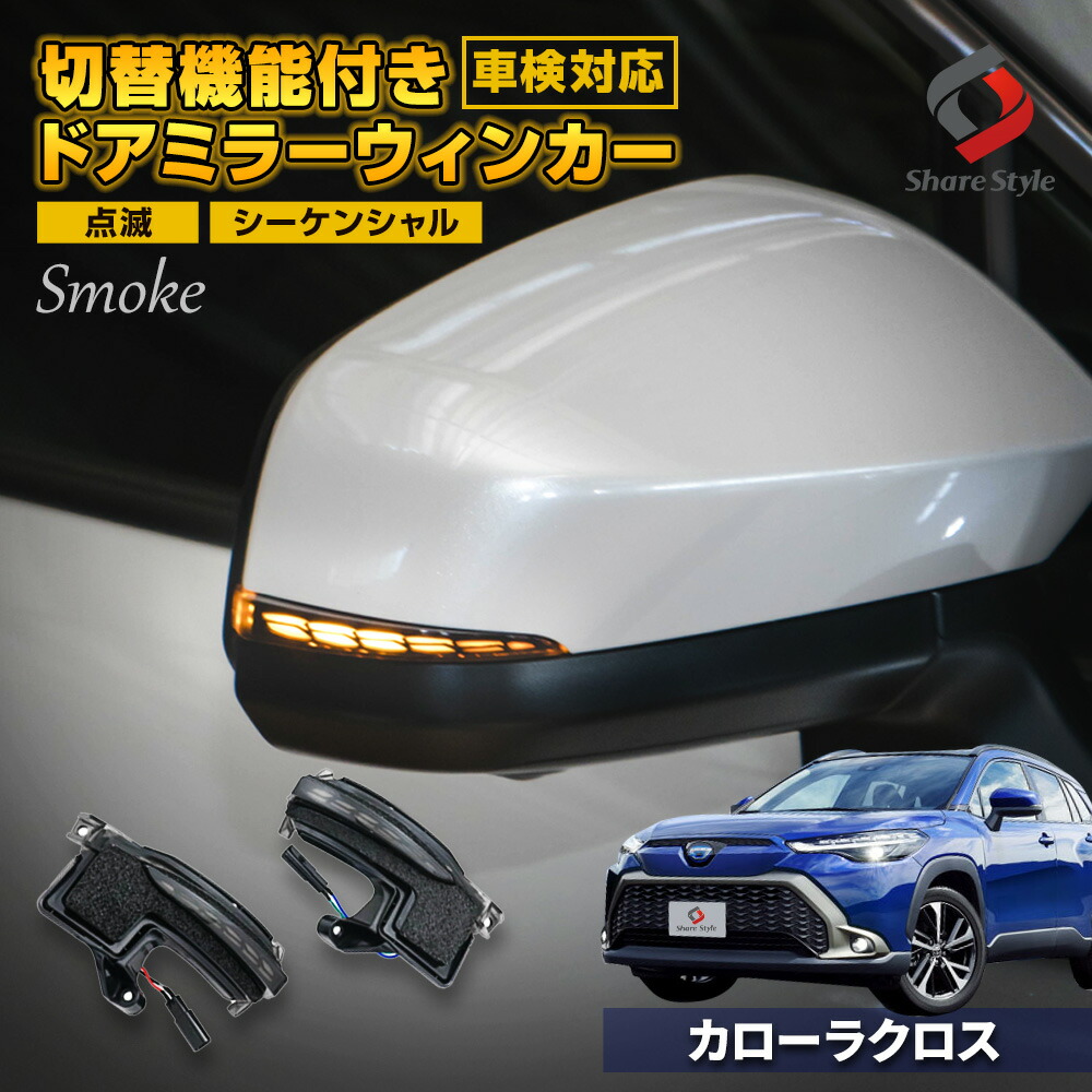 最大64％オフ！ カローラクロス 専用 LEDテールランプ ウインカー