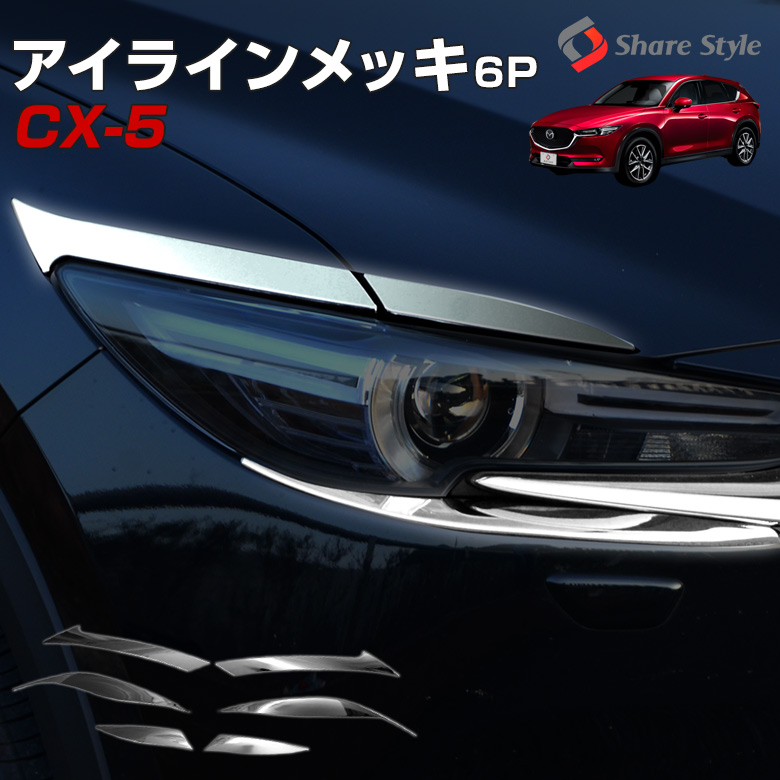 楽天市場】【衝撃価格】 マツダ CX-5 KF アイライン メッキ 