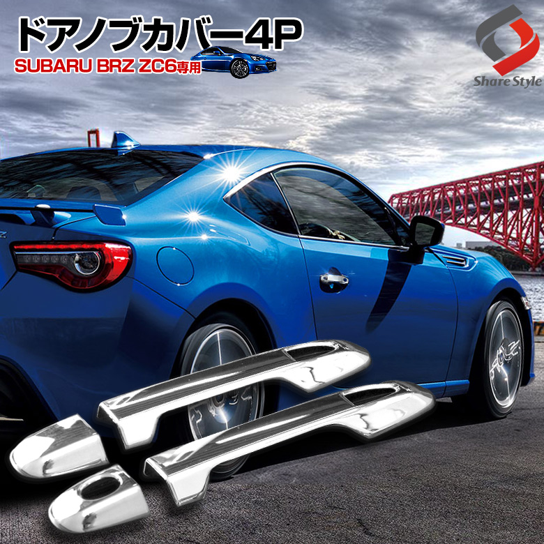 楽天市場 衝撃価格 Brz Zc6専用 ドアノブカバー4p Abs樹脂メッキ加工 車種別専用設計 簡単取付 メッキ ガーニッシュ ドレスアップ カスタムパーツ 86 Toyota トヨタ J シェアスタイル Led Hid の老舗