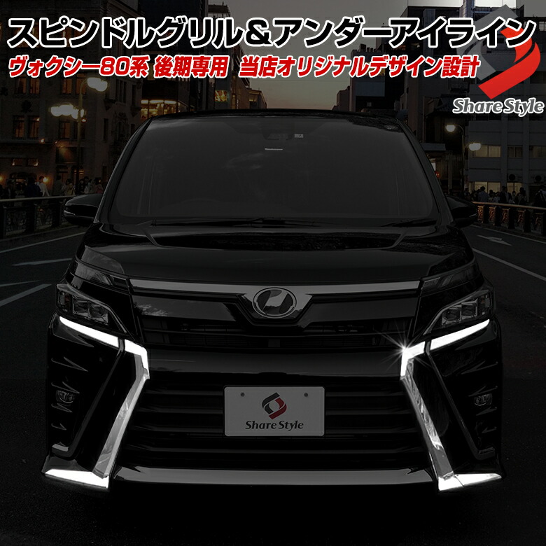 シェアスタイル ヴォクシー 80系 後期 モデリスタ装着車 専用