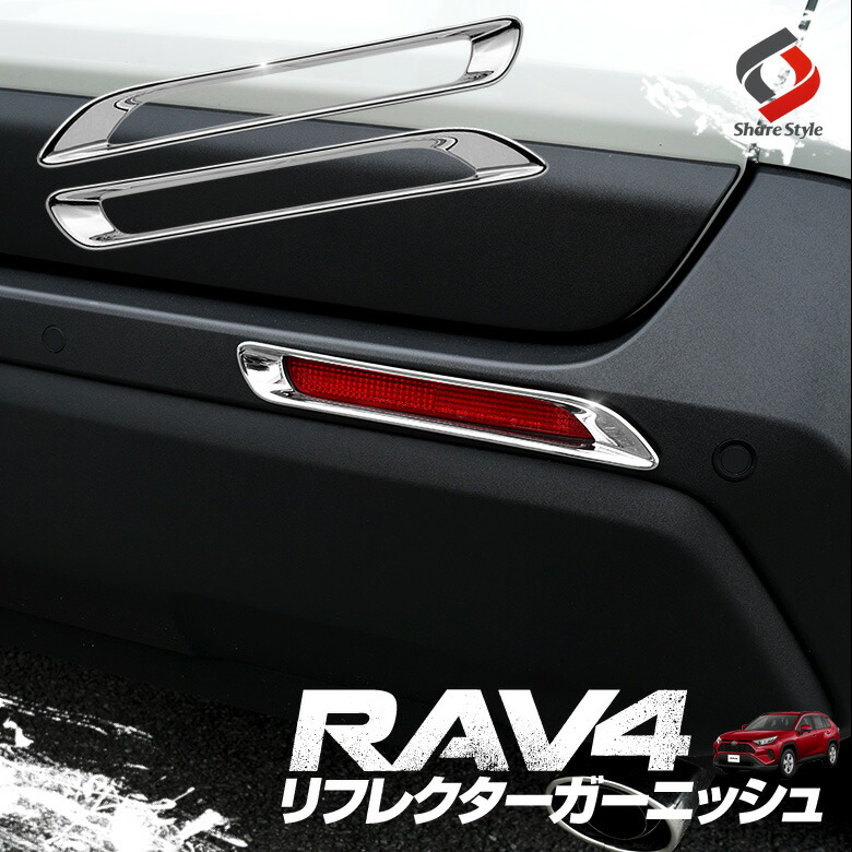 RAV4 【あすつく】 50系 リフレクターメッキガーニッシュ 人気スポー新作 2p リフレクターカバー パーツ ABS樹脂製 カスタムパーツ アクセサリー メッキ加工 ドレスアップ