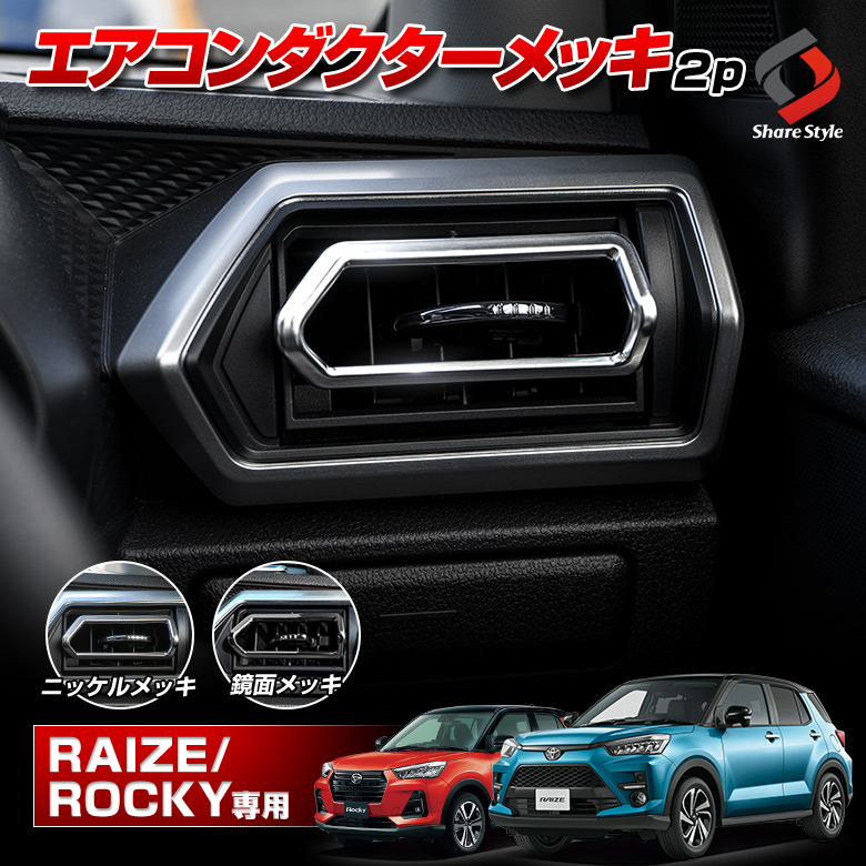 楽天市場】ライズ ロッキー 専用 ハザードスイッチガーニッシュ 純正スパッタリング近似色 ハザードスイッチリング カバー インテリアパネル 内装パーツ  カスタム ドレスアップ アクセサリー A200A A210A A200S A210S : シェアスタイル LED HID の老舗