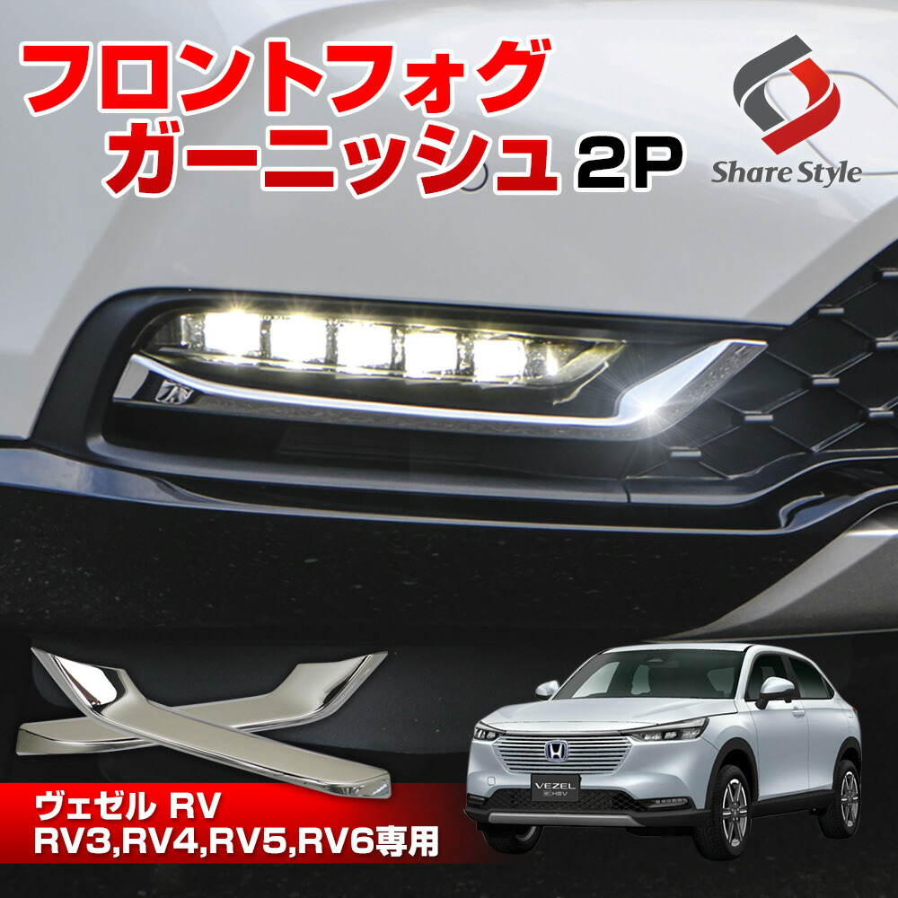 楽天市場】【お買い物マラソン☆最大49倍】ヴェゼル RV 専用 ウィンドウ スイッチ カバー 4p シルバー ドアスイッチ ウインドウ インテリア  内装 パーツ ABS樹脂 VEZEL ホンダ RV3 RV4 RV5 RV6 : シェアスタイル LED HID の老舗