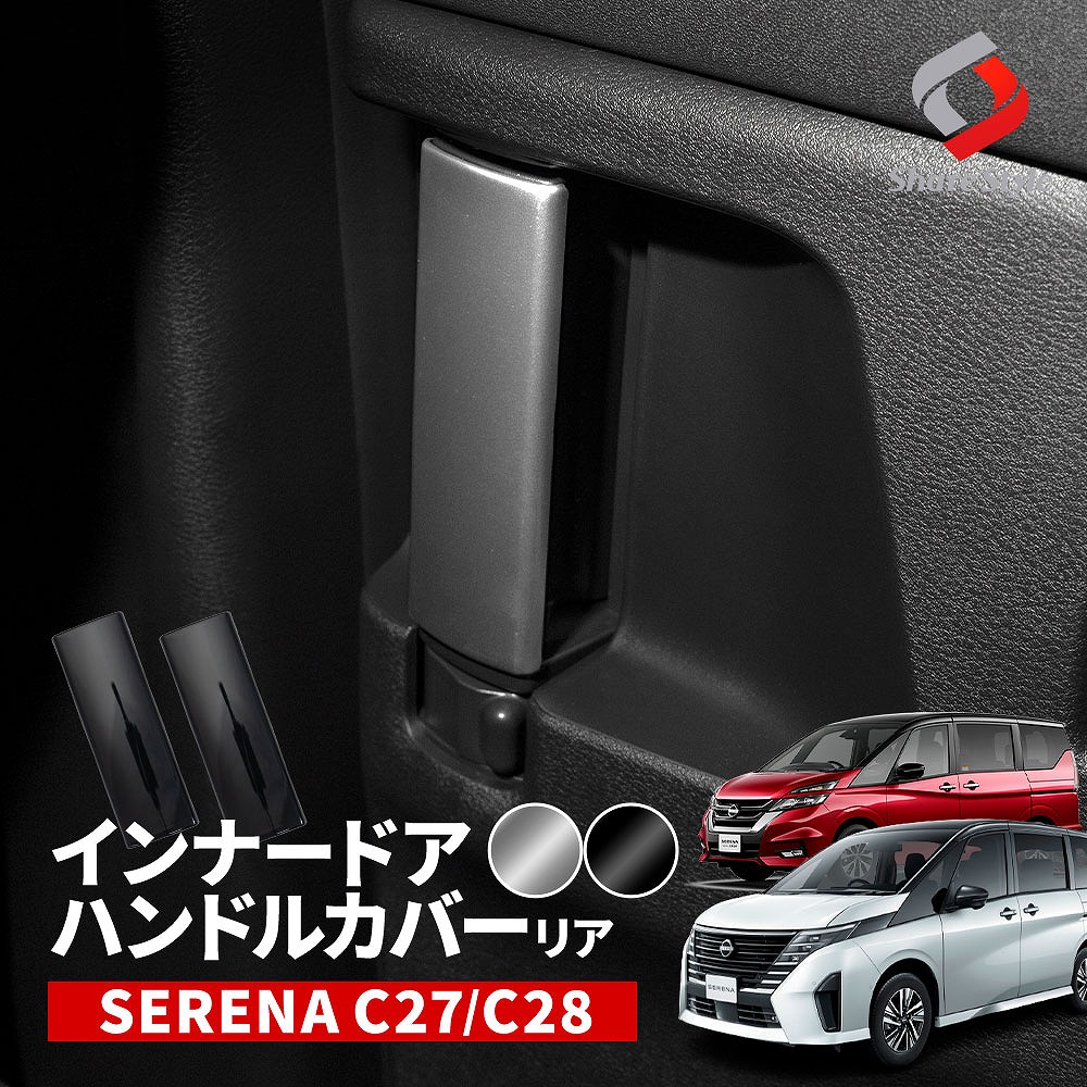 【楽天市場】[最大P35倍] セレナ C27 C28 インナードアハンドルカバー リア 全グレード適合 インテリア 内装 カスタム パーツ