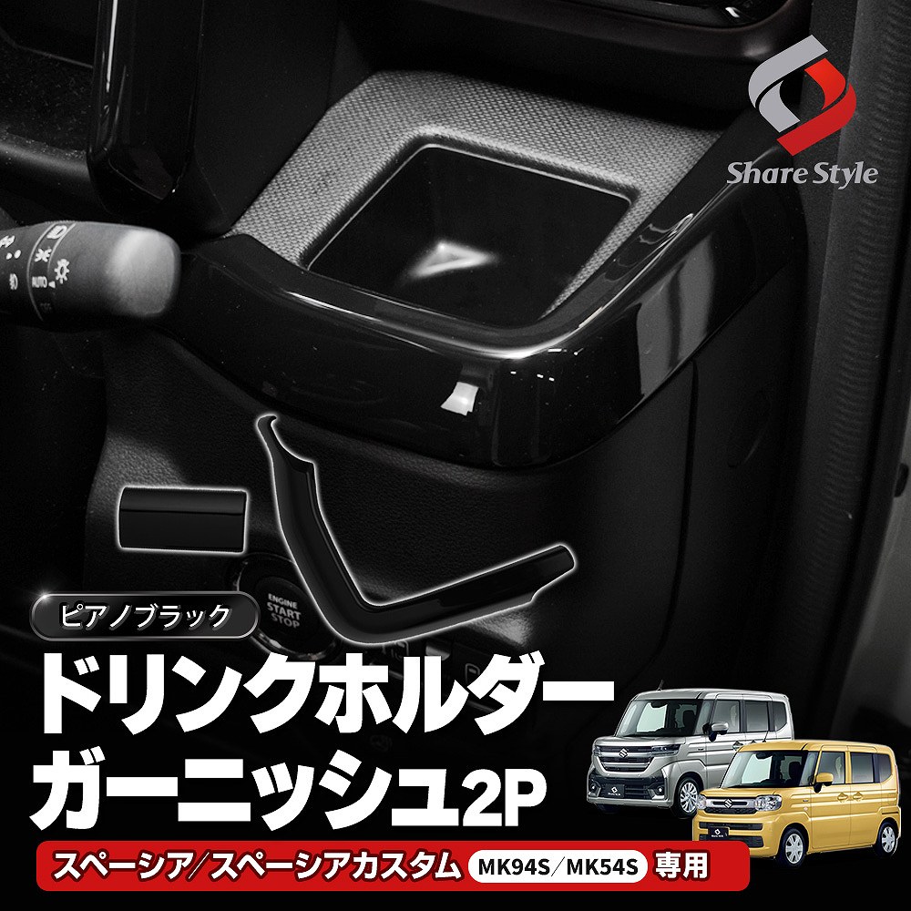 楽天市場】スペーシア スペーシアカスタム MK94S MK54S ドリンク