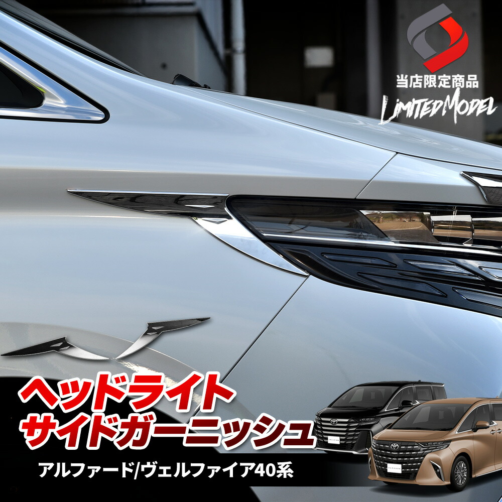 楽天市場】[最大P34倍] 楽天1位獲得 ヴェルファイア 40系 アルファード