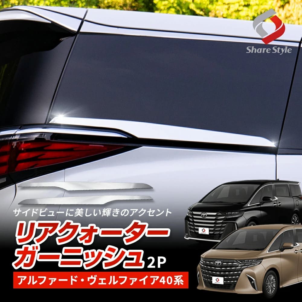 楽天市場】アルファード ヴェルファイア 40系 サイドメッキ