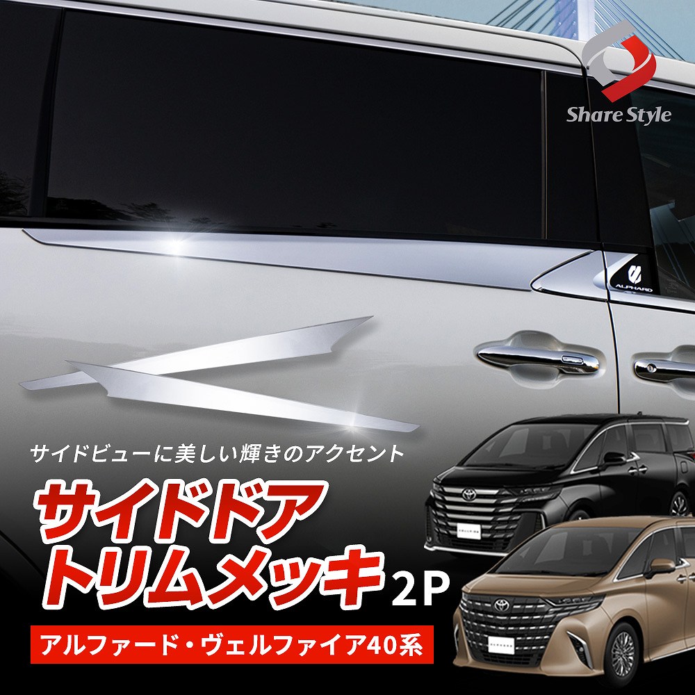 [最大P34倍] アルファード ヴェルファイア 40系 サイドドアトリムメッキ 2p ドレスアップ 外装 パーツ ABS樹脂 シルバー カスタム トヨタ
