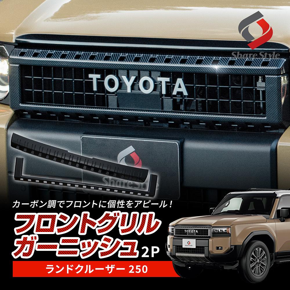 楽天市場】ランドクルーザー 250 フードモールディング ランクル