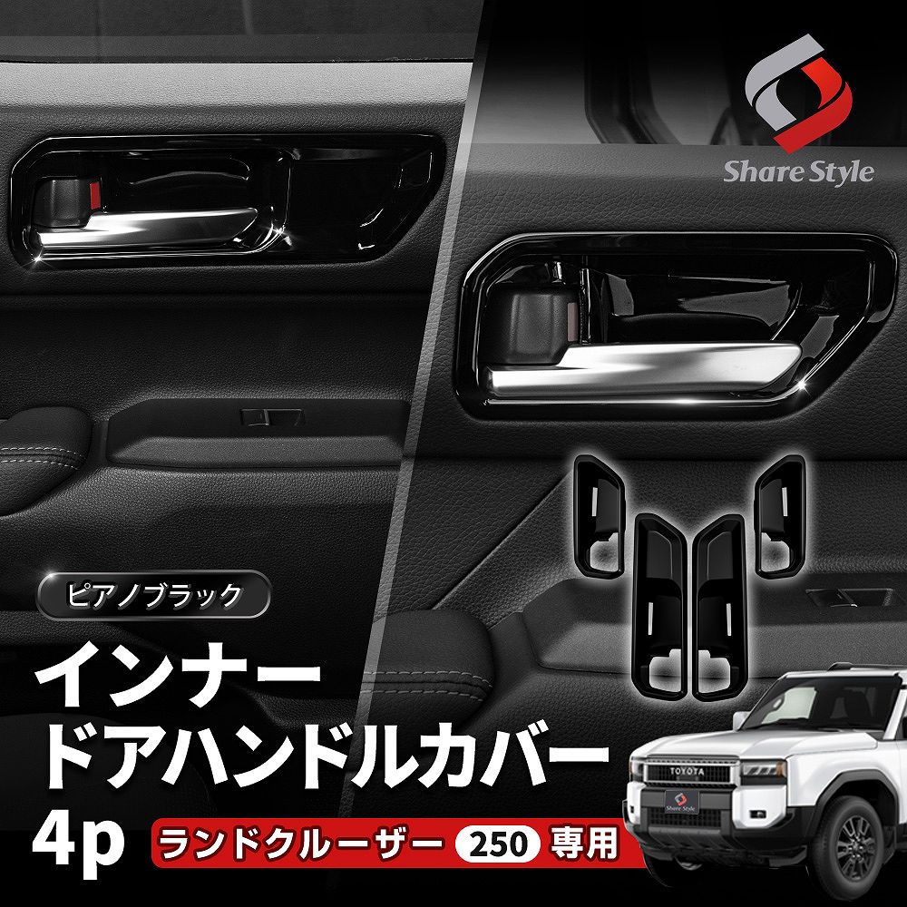 楽天市場】[10%OFF] ランクル 250 インナー ドア ハンドル カバー