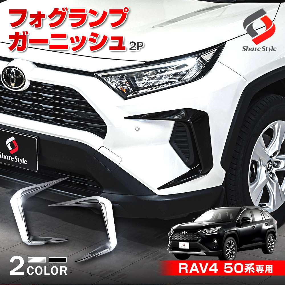 楽天市場】【8/1限定10%OFFクーポン】 RAV4 50系 専用 フォグランプ