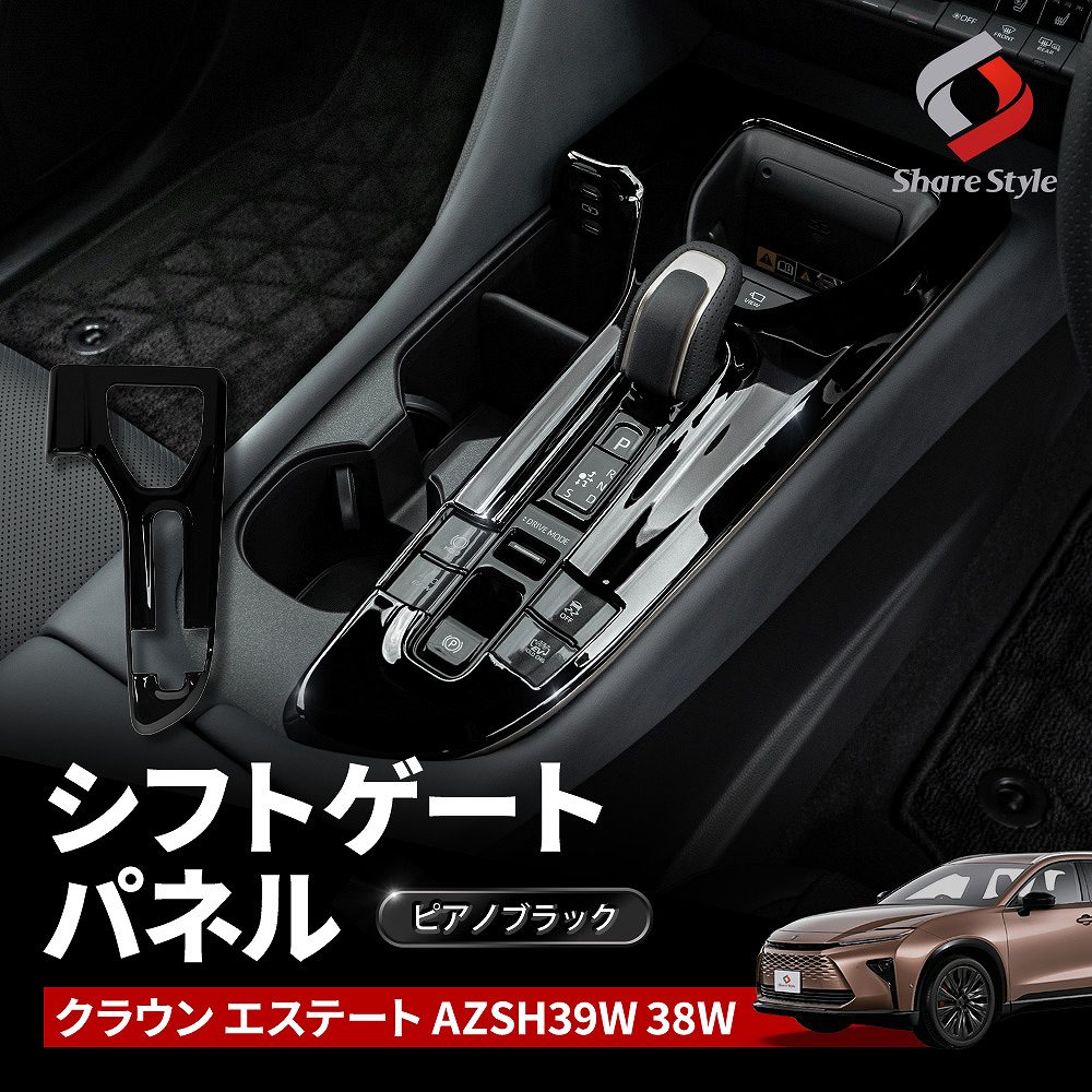 [最大P31倍] クラウンエステート シフトゲートパネル ピアノブラック カスタム 傷防止 汚れ防止 インテリア パネル カバー 内装 パーツ ドレスアップ ABS トヨタ AZSH39W AZSH38W