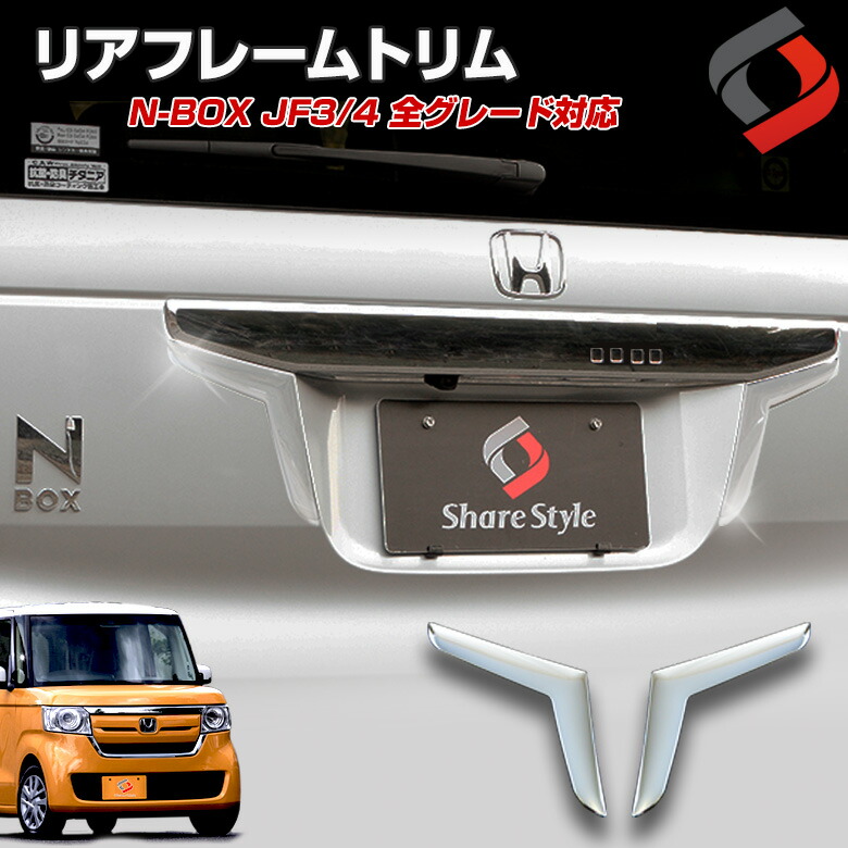 楽天市場 衝撃価格 Nbox N Box Jf3 Jf4 リアフレームトリム 全グレード対応 2p アクセサリー カスタムパーツ Honda ホンダ J シェアスタイル Led Hid の老舗