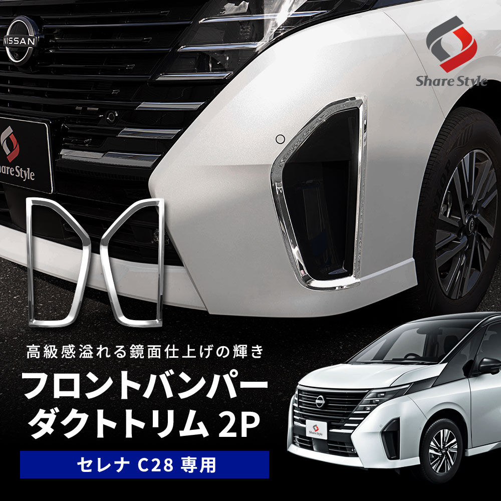 楽天市場】【楽天スーパーSALE！】 セレナ C28 専用 スピンドルグリル