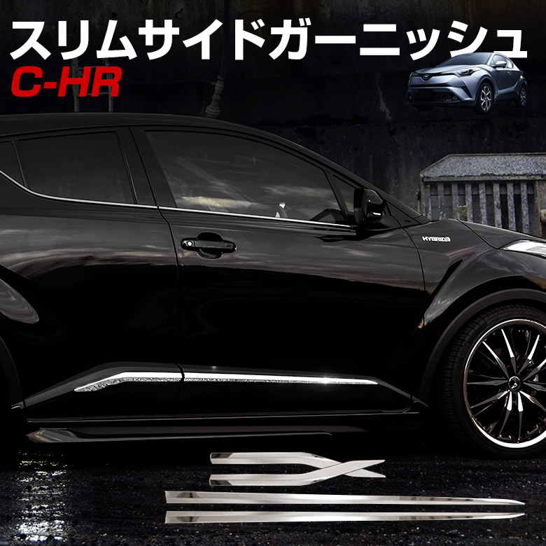 楽天市場】【30日限定P最大29倍】 C-HR CHR 前期 後期 スリムサイド