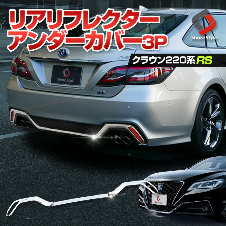 人気no 1 外装パーツ パーツ ドレスアップ 外装 鏡面加工 ステンレス H30 6 Gws Ars22 系 Azsh2 3p リアリフレクターアンダーカバー 専用 Rs仕様車 2系 P最大51倍 お買い物マラソン開催中 クラウン シルバー トヨタ J Toyota Chabryimaki Pl