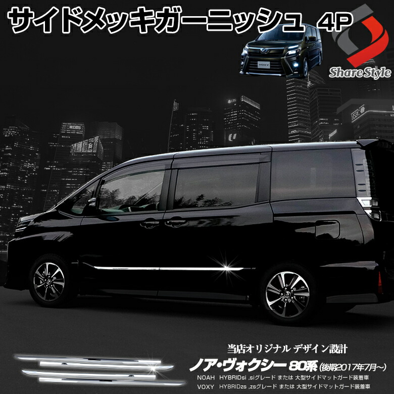 人気定番，新作 モデリスタ 80ノア 80ヴォクシー サイドガーニッシュ