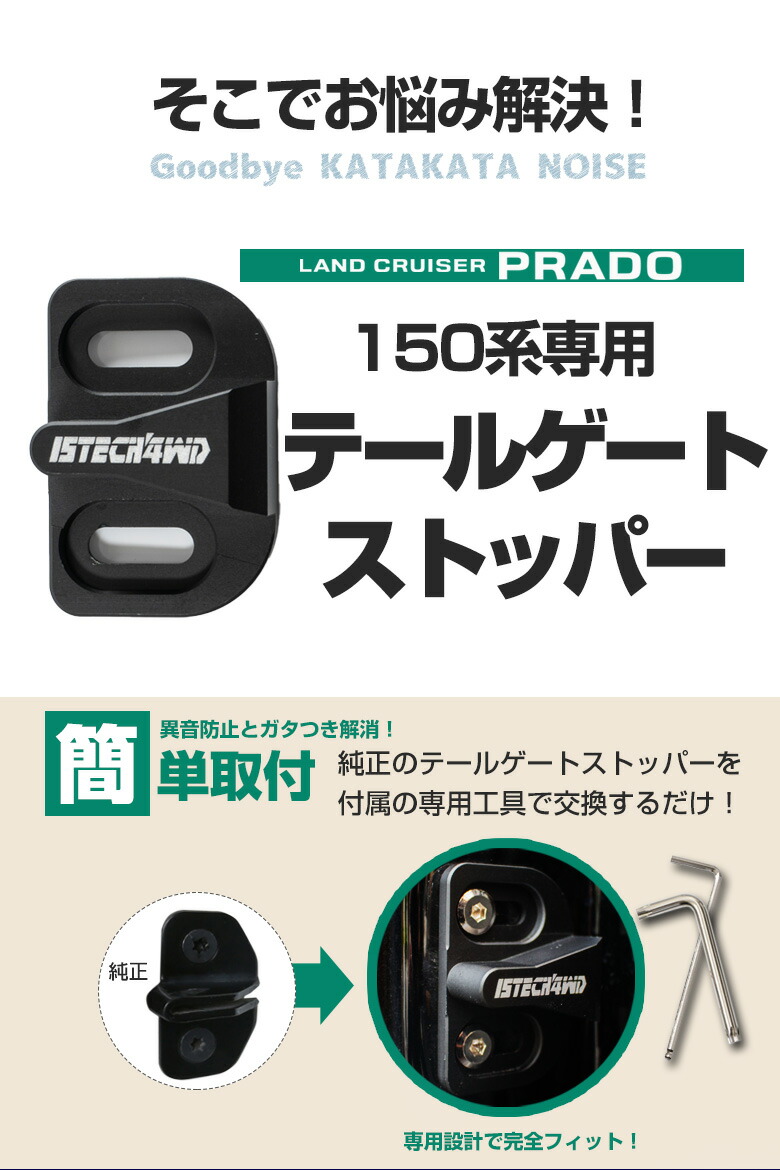 楽天市場 プラド 150系 前期 後期 専用 テールゲートストッパー バックドア ドアストッパー 1p カスタム 外装 パーツ カタカタ音対策 異音防止 形変防止 アルミニウム合金 ストライカー Prado ランクル ランドクルーザー トヨタ シェアスタイル Led Hid の老舗