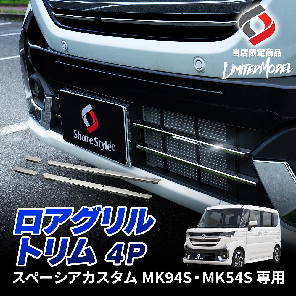 楽天市場】[20%OFF] スペーシアカスタム MK94S MK54S ロアグリルトリム
