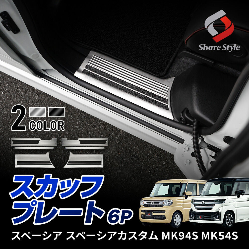 [最大P31倍] スペーシア スペーシアカスタム MK94S MK54S スカッフプレート 6p シルバー ブラックステン 傷防止 汚れ防止 キズ隠し 内装 専用設計 ドレスアップ カスタム パーツ SPACIA スズキ