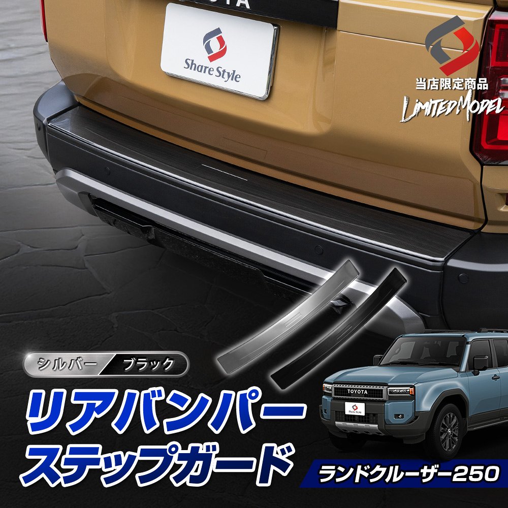 楽天市場】ランクル 250 リアバンパーステップガード (当社オリジナル
