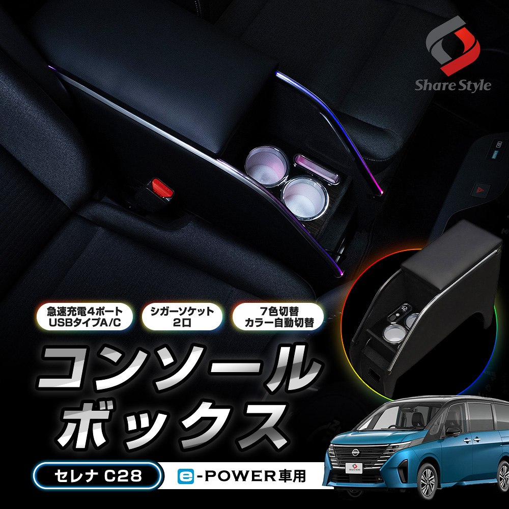 セレナ C28 コンソールボックス e-POWER車 アームレスト 収納 コンソール 内装 ドリンクホルダー カードケース スマホホルダー LEDライト RGB 急速 充電 USB タイプA C シガーソケット 光る スイッチ 小物 整理整頓 便利 後部座席 快適 日産