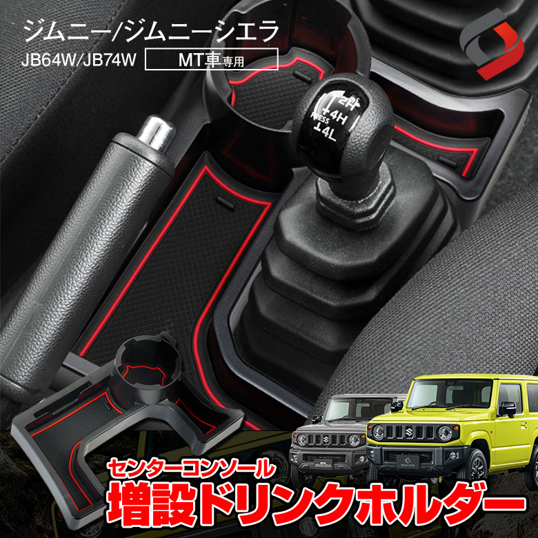 ジムニー ジムニーシエラ Mt車専用 センターコンソールドリンクホルダー 専用設計 内装用品 車内用品 インテリア トレイ 増設ドリンクホルダー Jb74w 人気の雑貨がズラリ Jb64w 収納