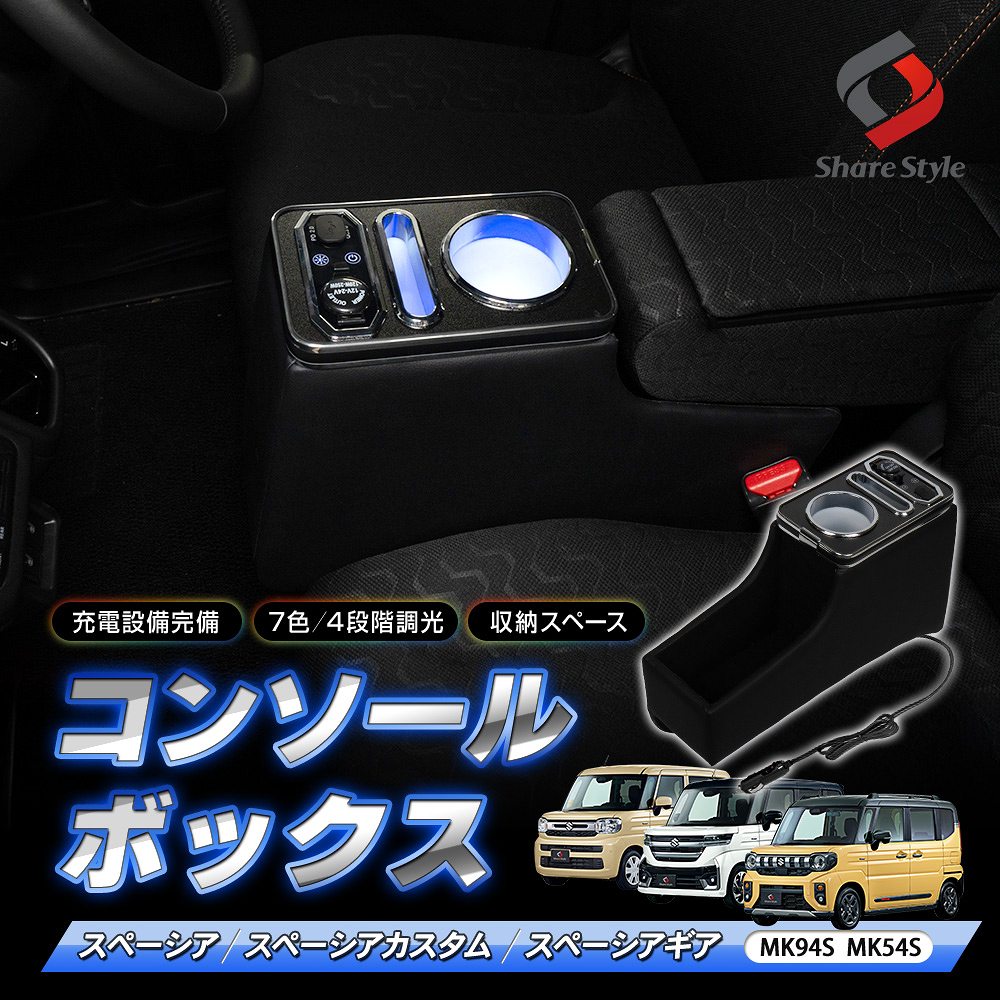 スペーシア スペーシアカスタム スペーシアギア MK94S MK54S コンソールボックス シガーチャージャー USB充電 急速充電 タイプA C LED シガーソケット ドリンクホルター スマホホルダー 収納 光る スイッチ 整理整頓 ジャストフィット 7,053円