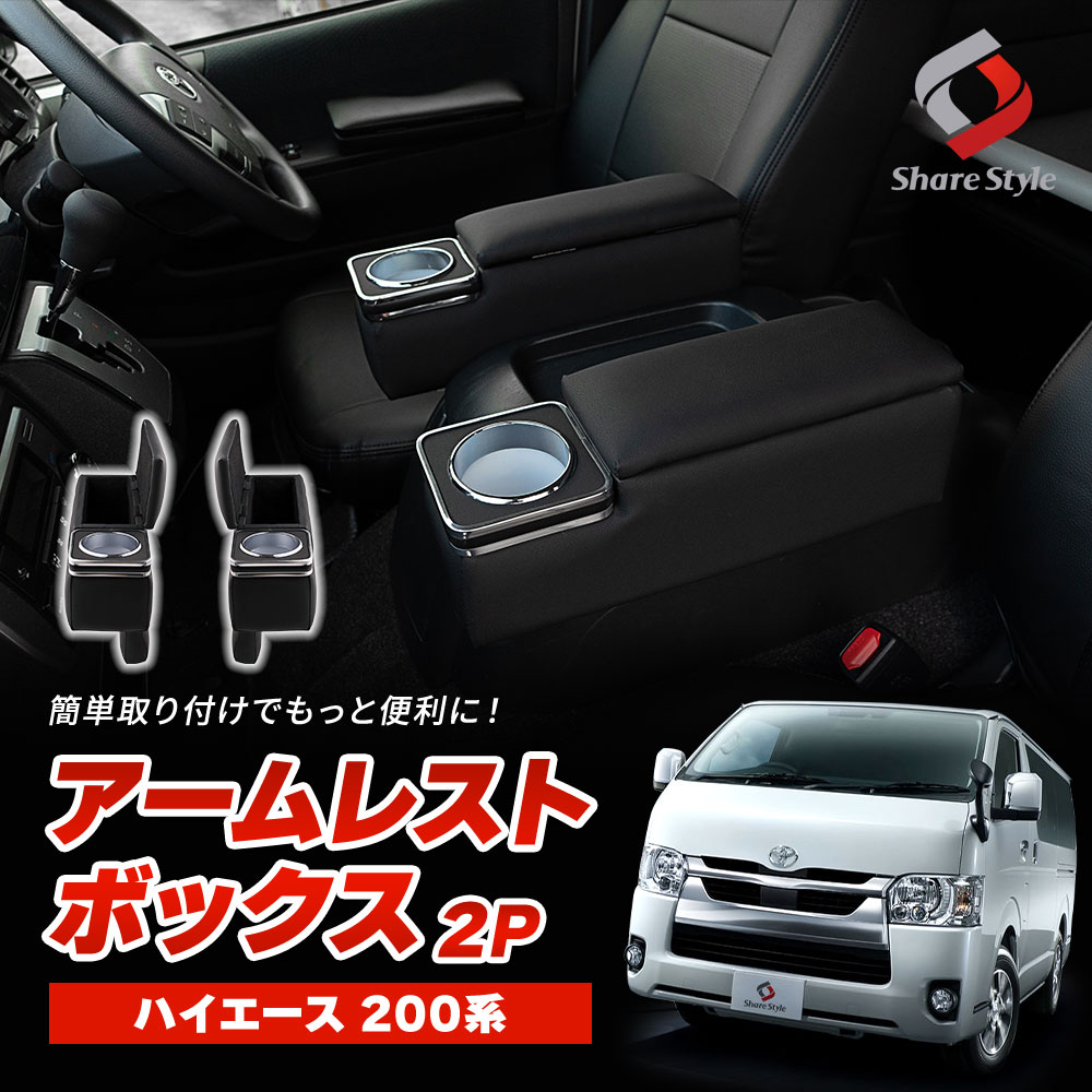 楽天市場】ハイエース 200系 アームレストボックス 運転席 助手席 2p