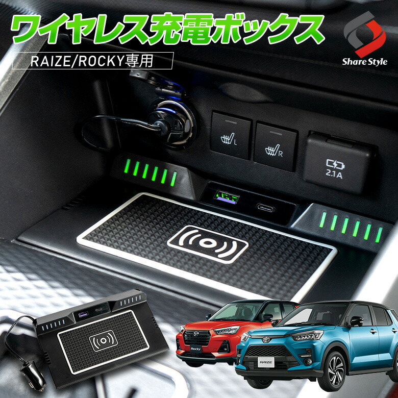 楽天市場 11日01 59 最大48倍 Raize ライズ Rocky ロッキー 専用 置き型ワイヤレス充電 Qc3 0 スマホ充電 ワイヤレス充電 車載充電器 内装パーツ 車内用品 スマホ用品 00 10 Pt10 シェアスタイル Led Hid の老舗