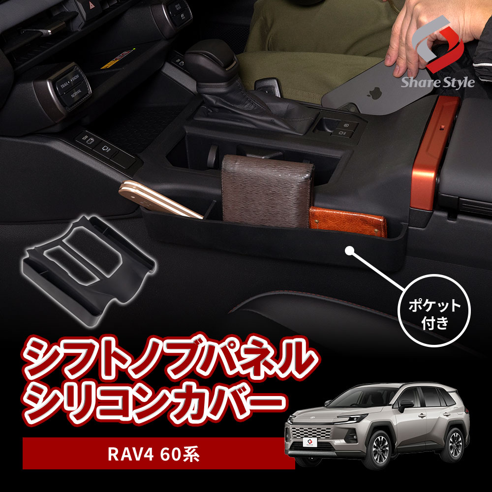 楽天市場】RAV4 60系 2025年式12月 シフトノブパネルシリコンカバー