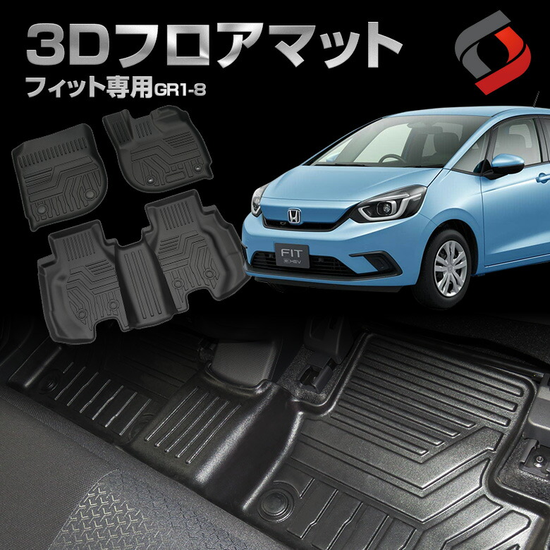 楽天市場 フィット 3dフロアマット フロント リア 車種別専用設計 カーマット 内装 インテリアマット マット パーツ アクセサリー カスタムパーツ ドレスアップ Gr1 2 3 4 5 6 7 8型 J シェアスタイル Led Hid の老舗
