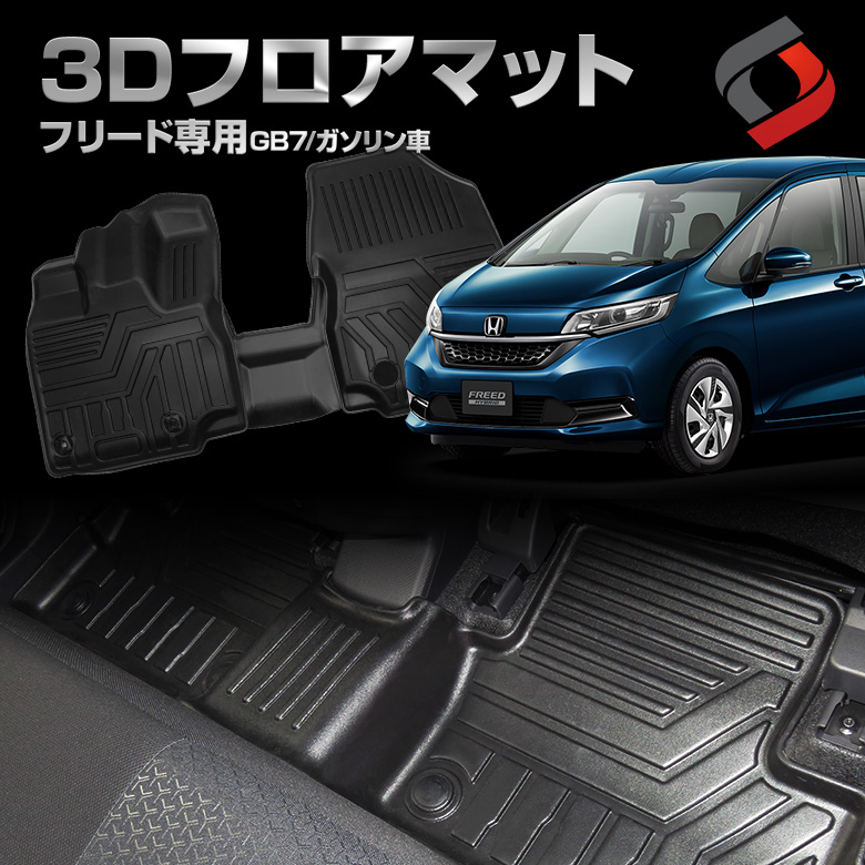 フロアマット Gb7 車用品 専用設計 内装用品 アクセサリー 3d フリード フロアマット アクセサリー 難燃 フリード ガソリン車 耐水 汚れ防止 Gb7 7人乗り用 3dフロアマット フロント リア 車種別専用設計 カーマット 内装 インテリアマット マット パーツ アクセサリー