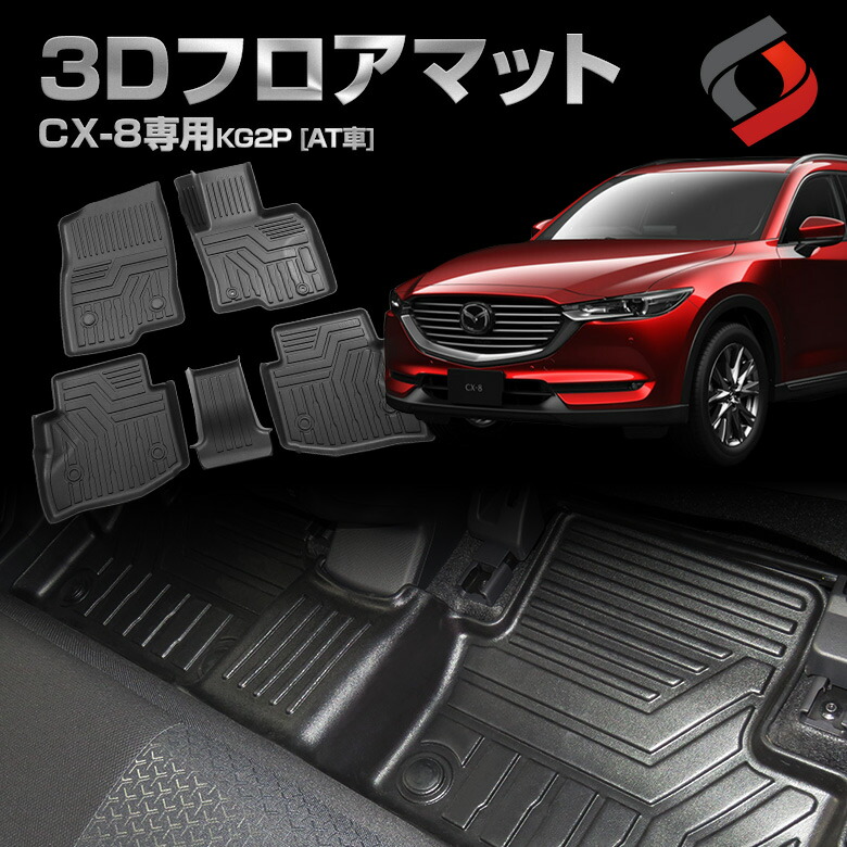 楽天市場 Cx 8 3dフロアマット フロント リア 車種別専用設計 カーマット 内装 インテリアマット マット パーツ アクセサリー カスタムパーツ ドレスアップ Kg2p At車のみ シェアスタイル Led Hid の老舗