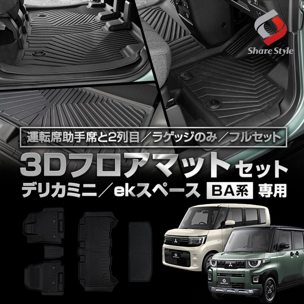 デリカミニ ekスペース BA系 3Dフロアマット 運転席 助手席 2列目 ラゲッジ フルセット TPE ブラック 簡単設置 汚れ 傷 守る 併用 重ねる 保護 車種専用設計でしっかり傷や汚れを防止 簡単に水洗い可能で清潔に保つ MITSUBISHI 三菱
