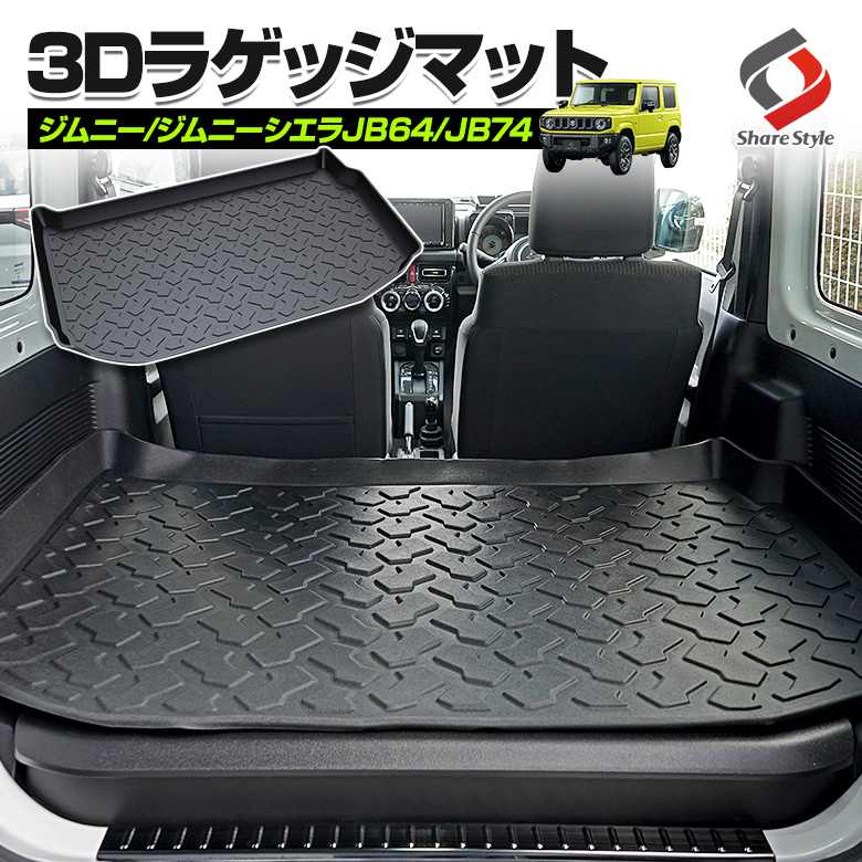 楽天市場 ジムニー Jb64 ジムニーシエラ Jb74 3d ラゲッジマット 車種別専用設計 カーマット トランクマット ゴムマット 荷台マット 汚れ 滑り キズ 防止 マリンスポーツ アウトドア ラゲッジ 洗い落とし楽々 A シェアスタイル Led Hid の老舗