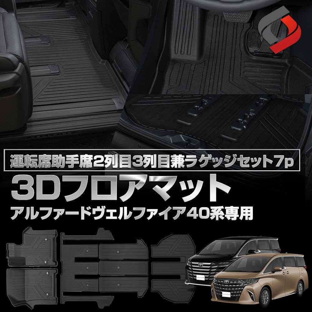 楽天市場】40系 アルファード ヴェルファイア 40系 3Dフロア 楽天市場】40系 アルファード ヴェルファイア 40系 3Dフロア