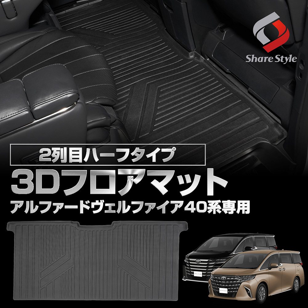 アルファード 30系後期 3Dフロアマット、スカッフプレートetc…