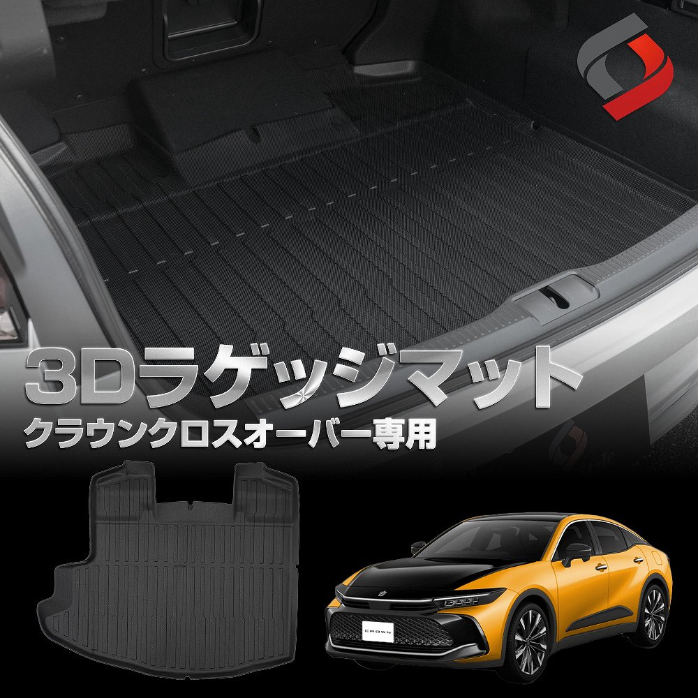 楽天市場】クラウン クロスオーバー 3D ラゲッジマット 車種別設計