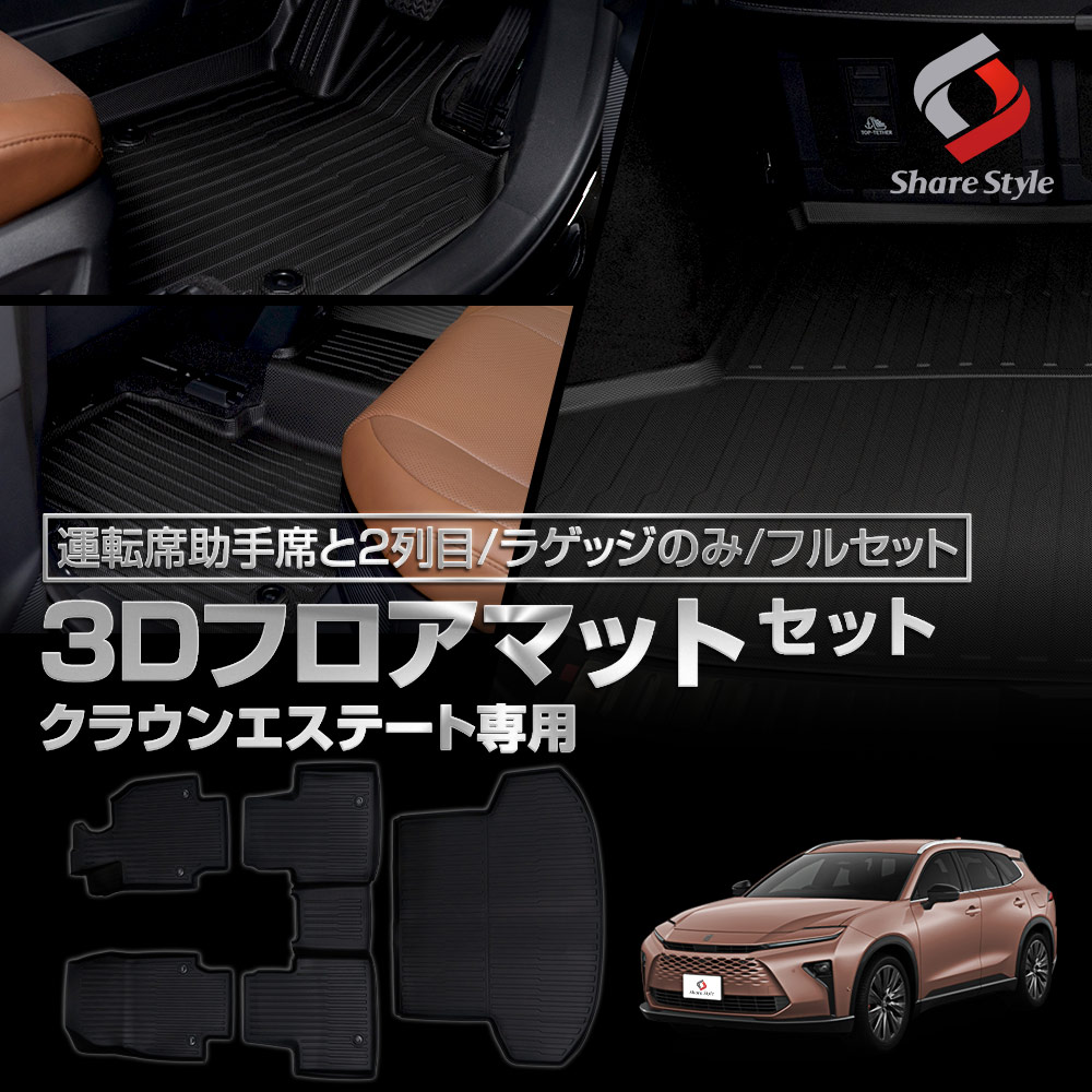 [最大P33.5倍] クラウンエステート AZSH39W AZSH38W 3Dフロアマット 運転席助手席と2列目 ラゲッジのみ フルセット TPE製 シェアスタイル ブラック 車種専用設計でしっかり傷や汚れを防止 簡単に水洗い可能で清潔に保つ｜シェアスタイル LED HID の老舗