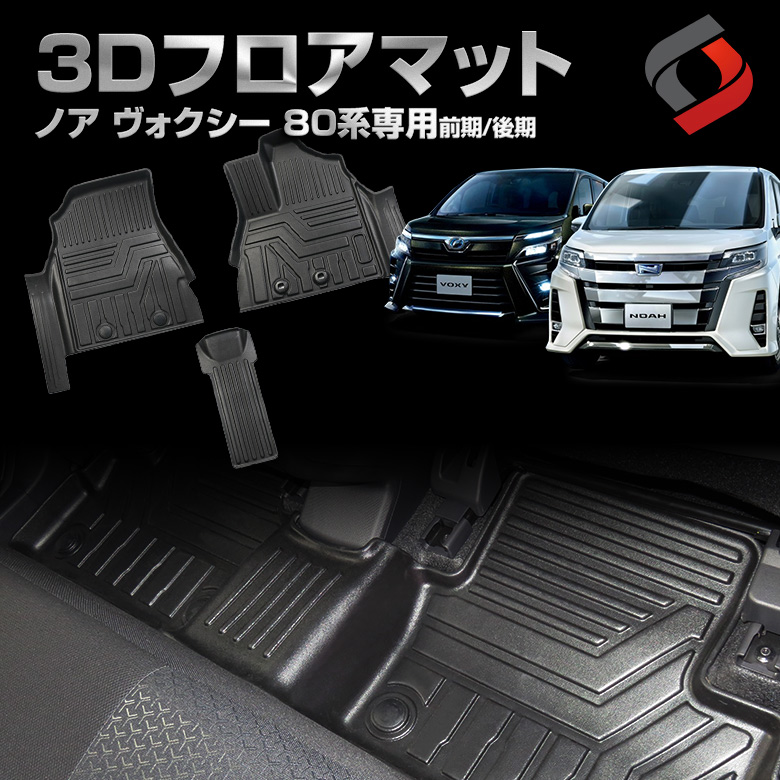 楽天市場 11日1 59 最大50倍 ノア ヴォクシー 80系 前期 後期 3dフロアマット フロント 車種別専用設計 カーマット 内装 インテリアマット マット パーツ アクセサリー カスタムパーツ ドレスアップ J シェアスタイル Led Hid の老舗