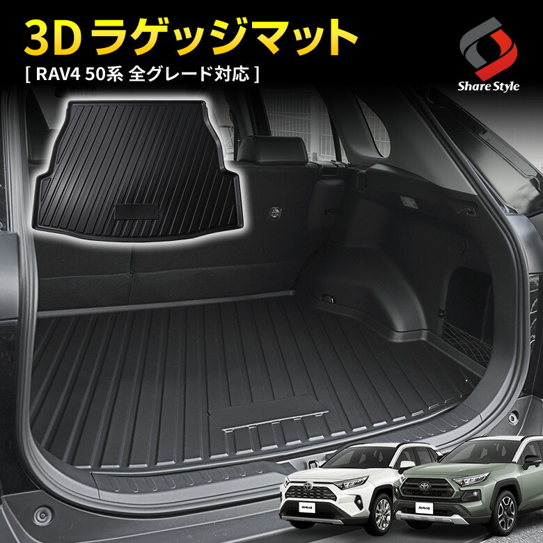 楽天市場】RAV4 50系 3D ラゲッジマット 車種別専用設計 カーマット