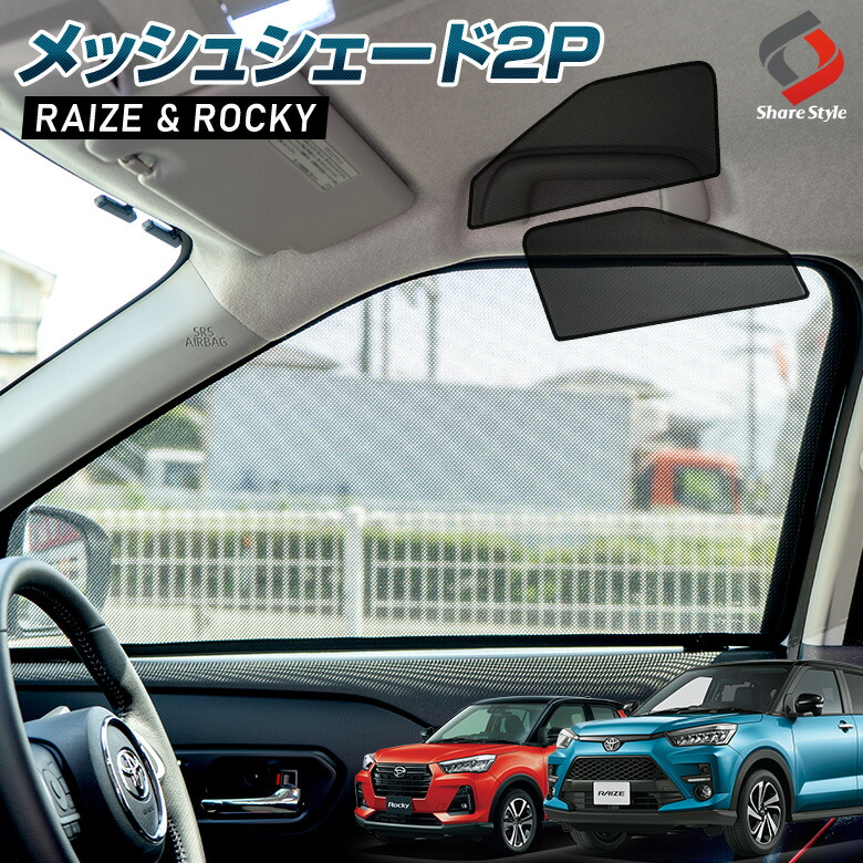 楽天市場 11日1 59 最大50倍 ライズ ロッキー 10 00 メッシュシェード 運転席 助手席 2pトヨタ Raize ダイハツ Rocky 日除け シェード シェイド 遮光 遮熱 車中泊 防犯 目隠し 仮眠 カーグッズ 内装 パーツ カスタム アクセサリー アウトドア J シェア